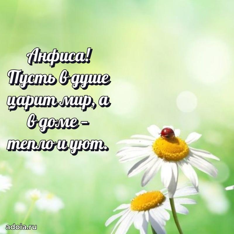 Поздравить сестру с др Анфисе