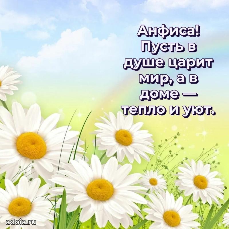 Поздравление женщине Анфисе