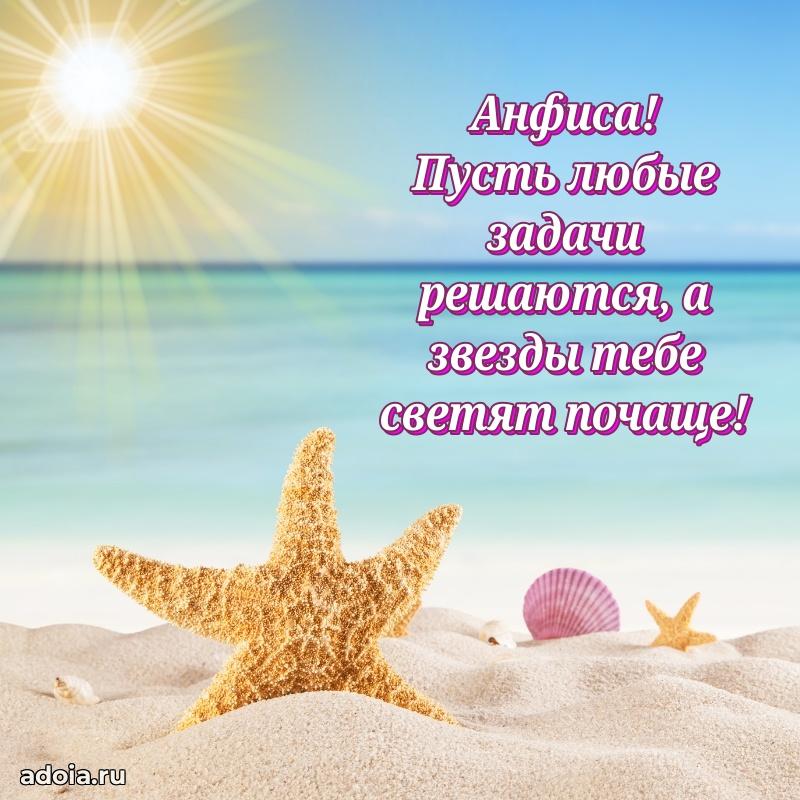 Открытка с пожеланиями Анфисе для ватсапа