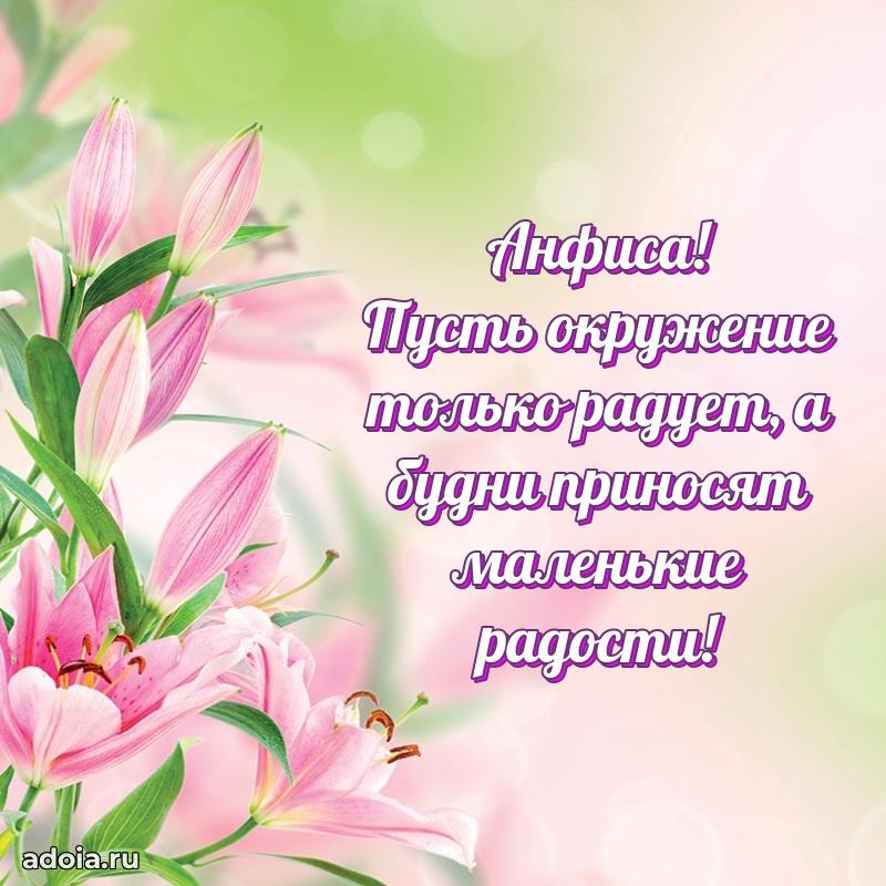 Поздравить подругу с др Анфисе