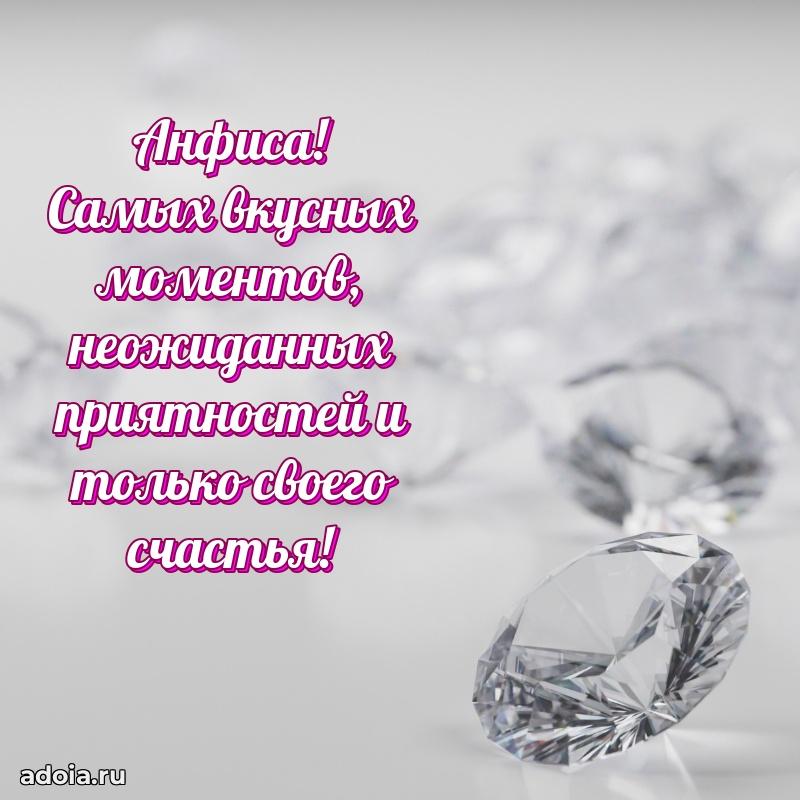 Мерцающая картинка Анфисе с днем рождения