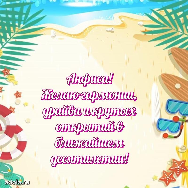 Яркая гифка Анфисе с днем рождения