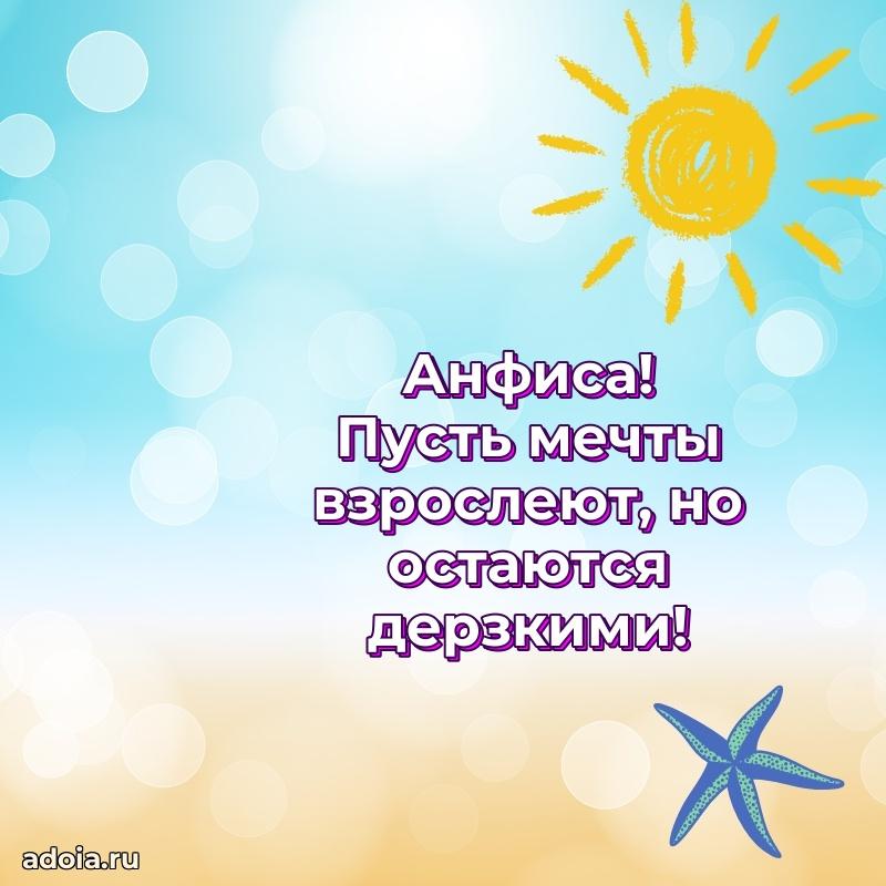 Смешная открытка для ватсап с днем рождения Анфисе