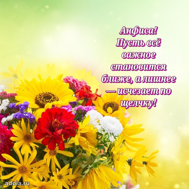 Новые открытки с днем рождения праздничные Анфисе