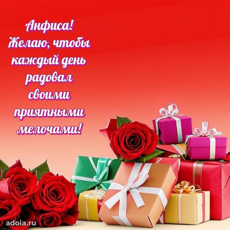 Поздравление Анфисе праздничные своими словами в прозе