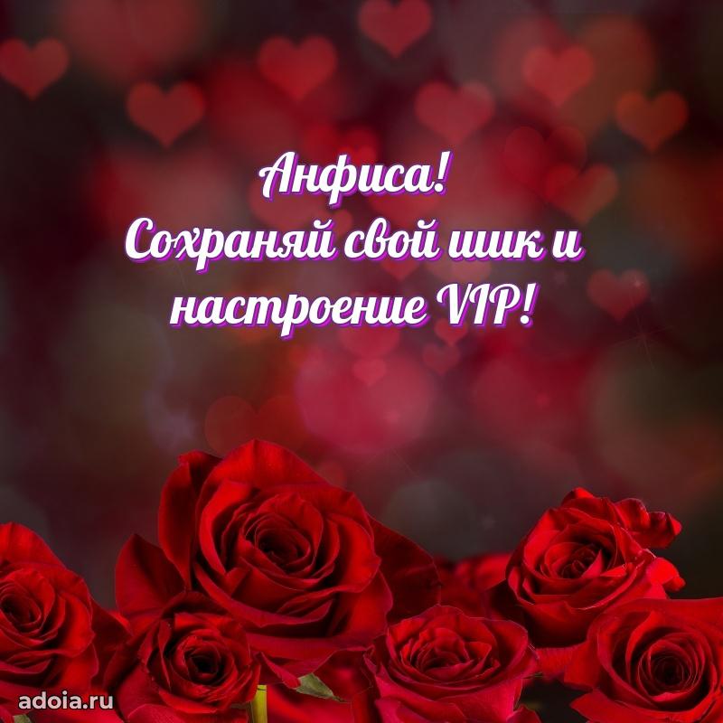 Открытка с пожеланиями Анфисе для ватсапа