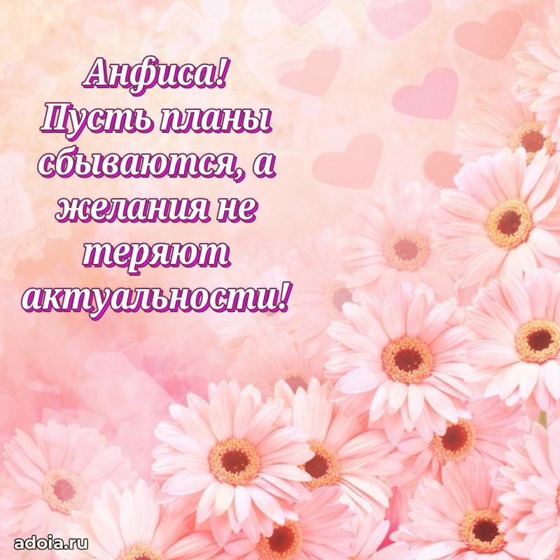 Поздравление женщине Анфисе