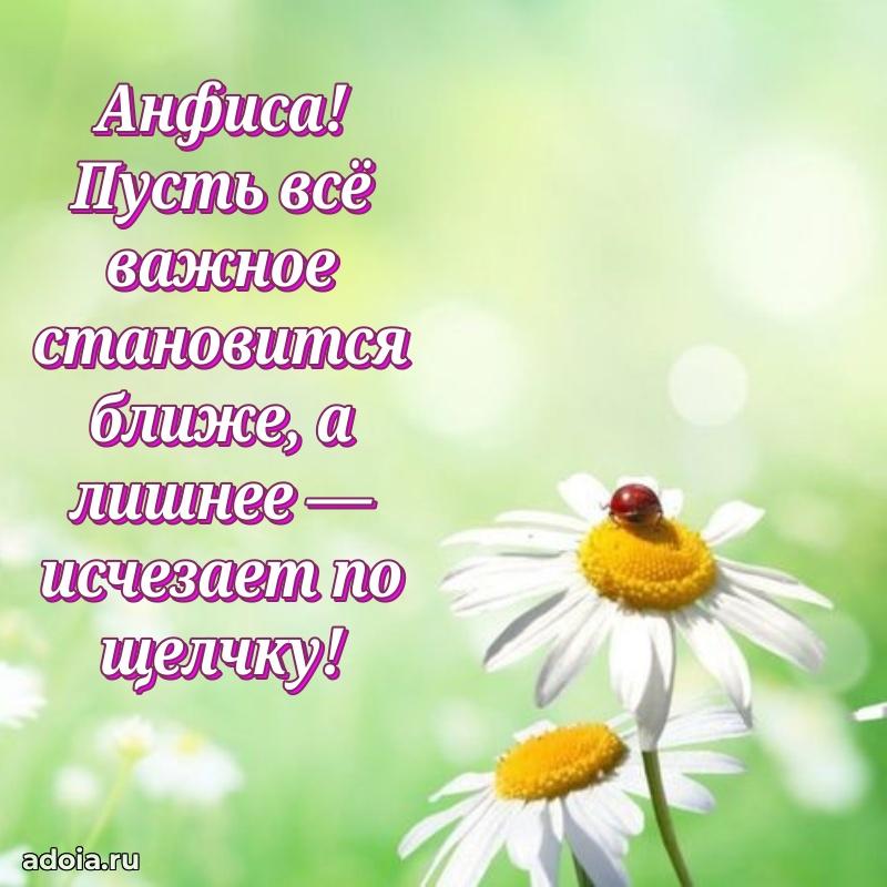 Картинка дочери Анфисе