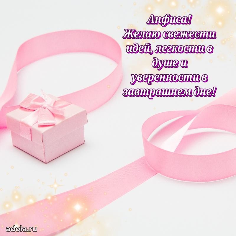 Мерцающая картинка Анфисе с днем рождения