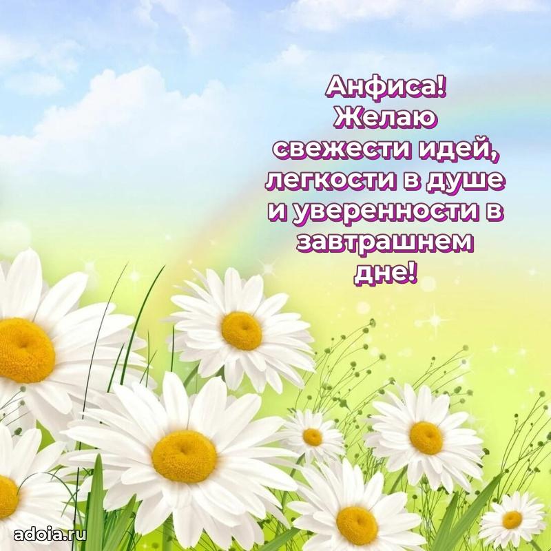 Пожелания маме Анфисе
