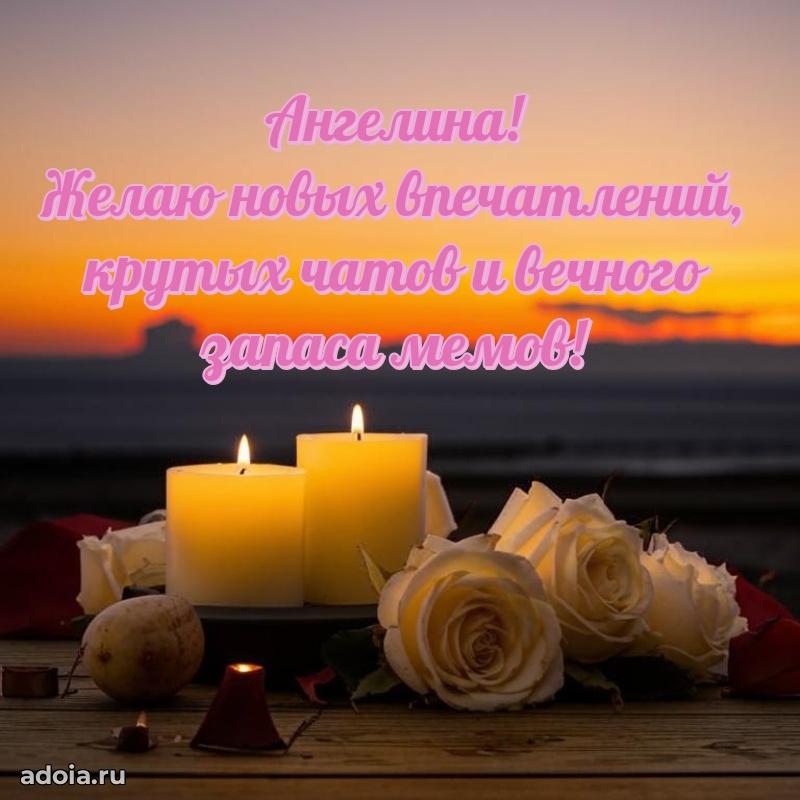 Поздравить племянницу с др Ангелине