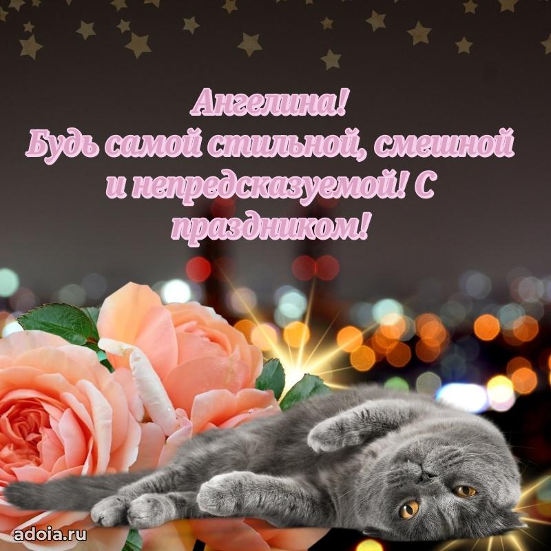 Поздравление девушке Ангелине