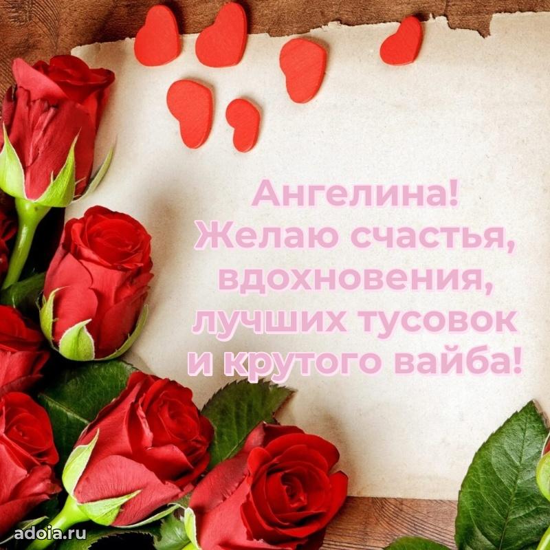 Мерцающая картинка Ангелине с днем рождения