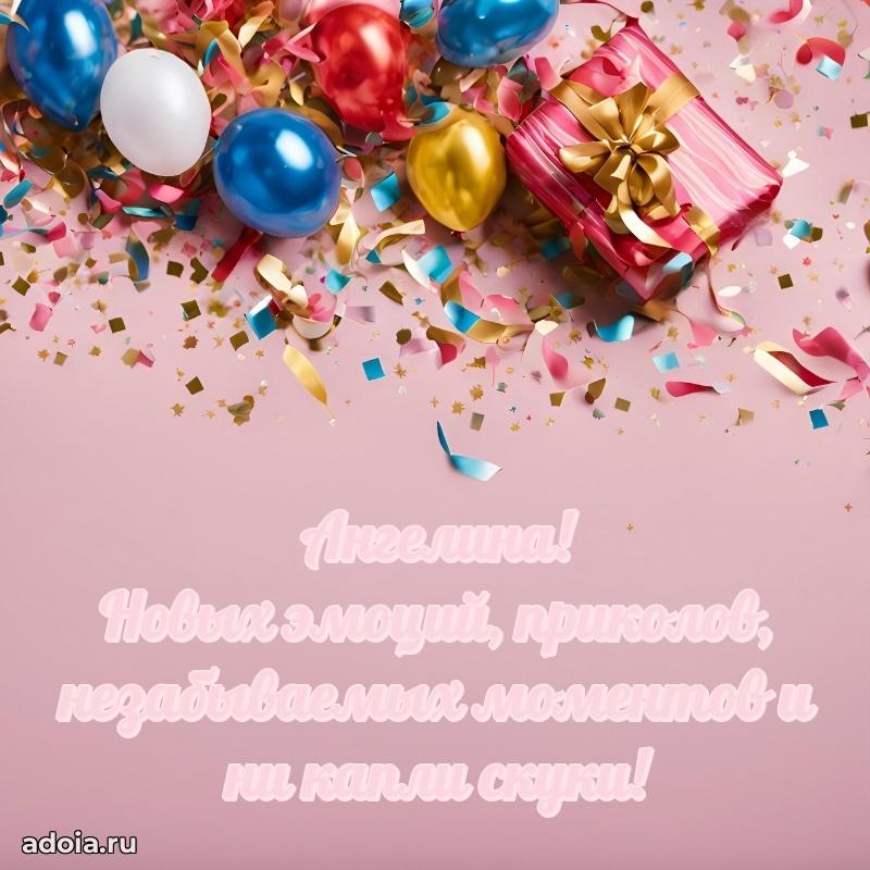 Яркая гифка Ангелине с днем рождения
