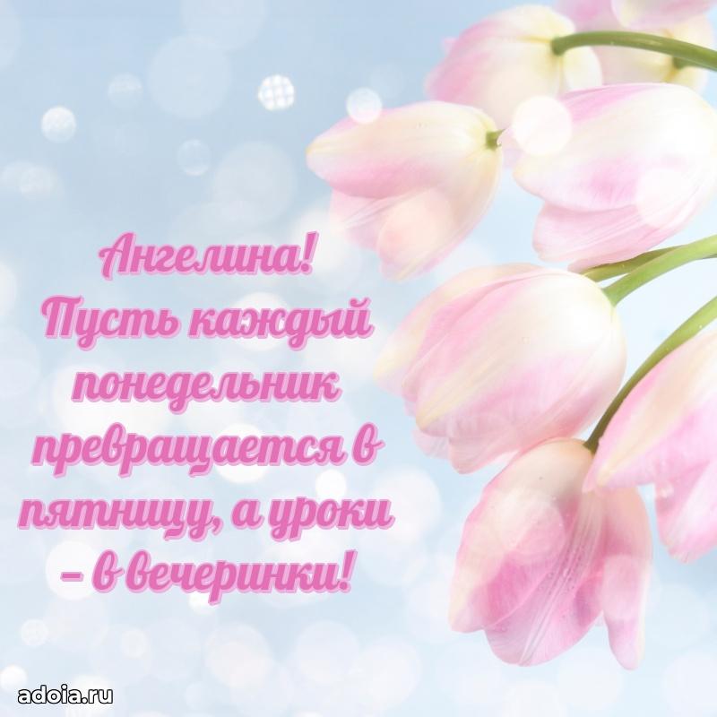 Открытка для ватсап с днем рождения Ангелине