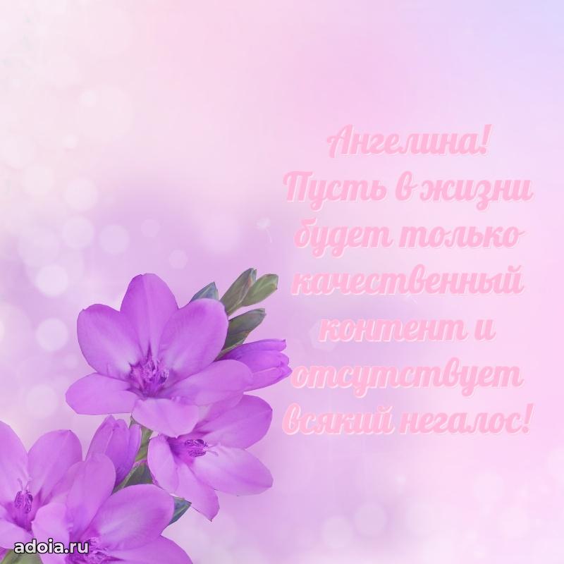 Новые открытки с днем рождения праздничные Ангелине