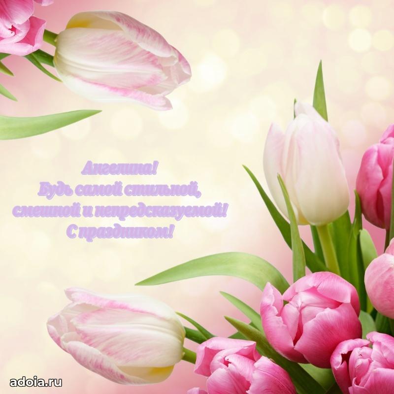 Открытка Ангелине праздничная