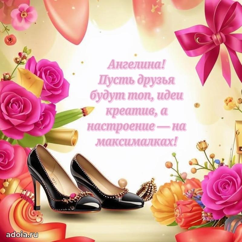 Поздравить племянницу с др Ангелине