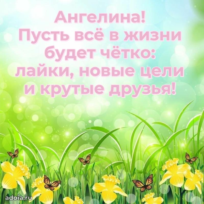 Поздравление девушке Ангелине
