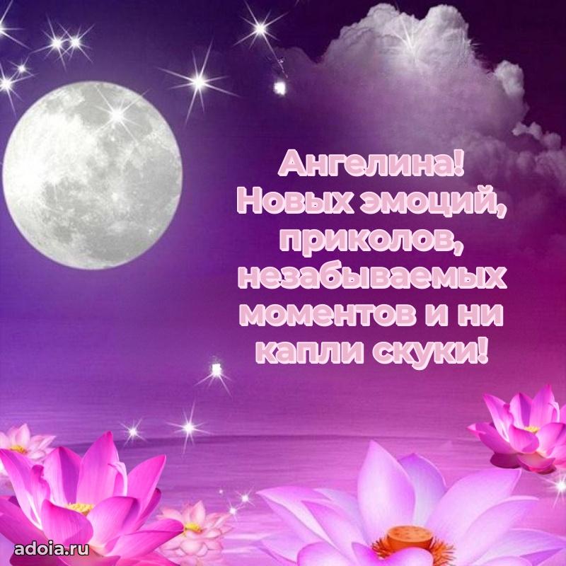 Картинка внучке Ангелине