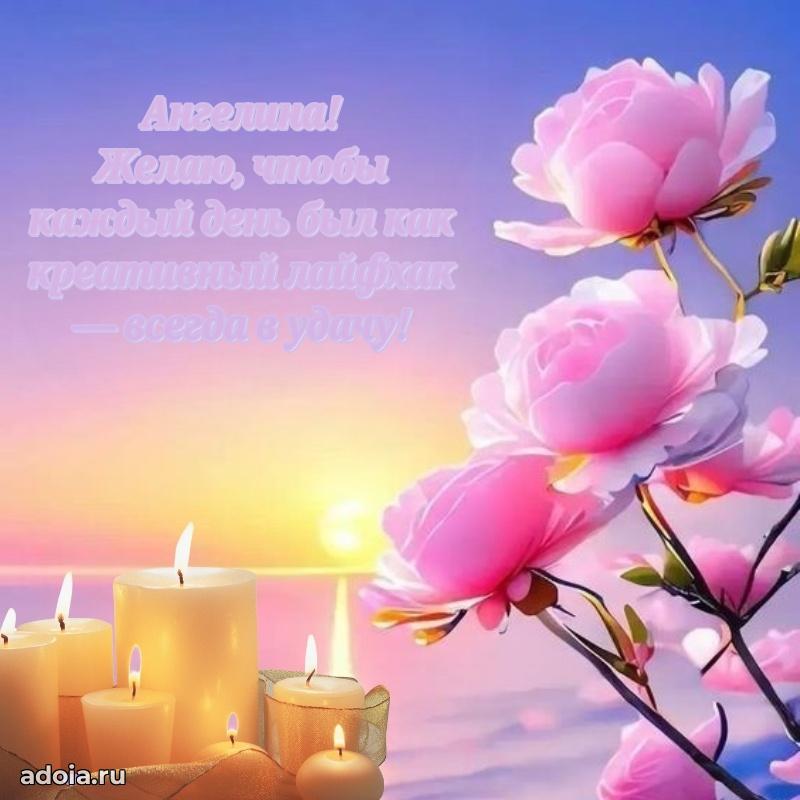 Мерцающая картинка Ангелине с днем рождения