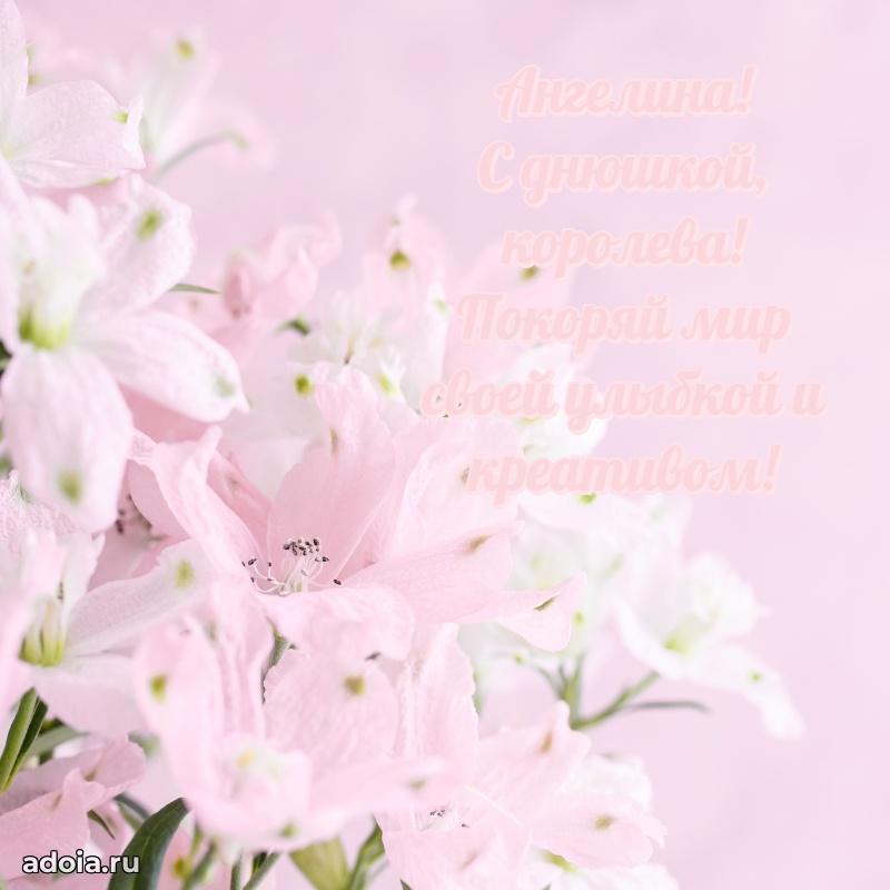 Открытка для ватсап с днем рождения Ангелине