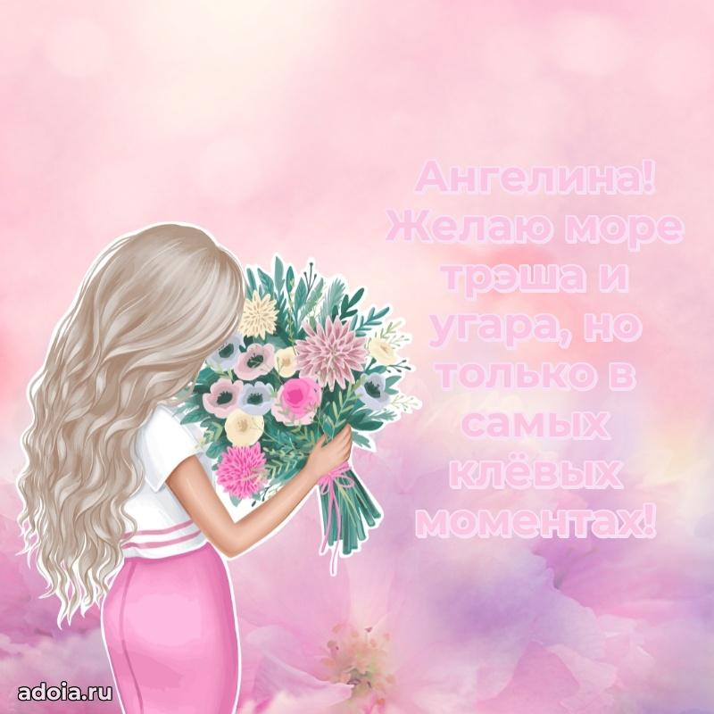 Открытка Ангелине праздничная