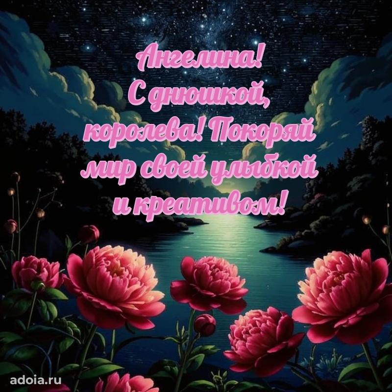 Поздравление Ангелине праздничные своими словами в прозе