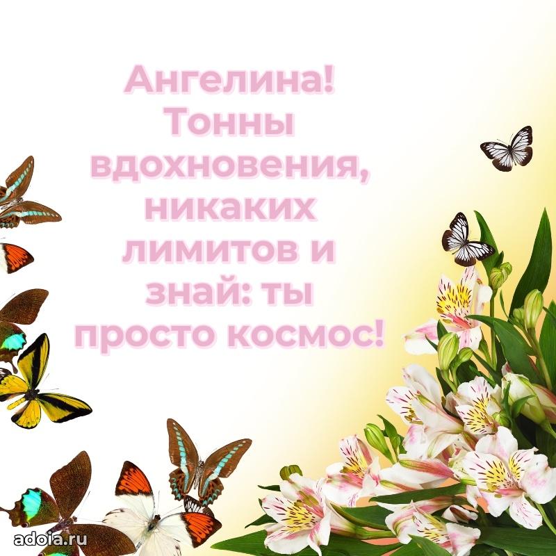 Открытка с пожеланиями Ангелине для ватсапа