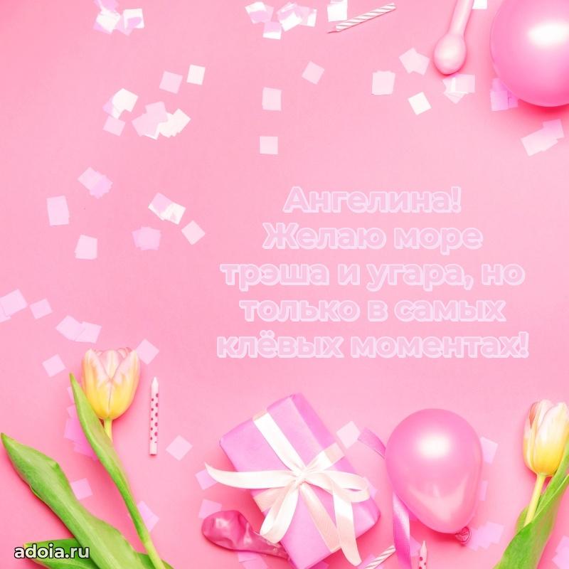 Поздравить племянницу с др Ангелине