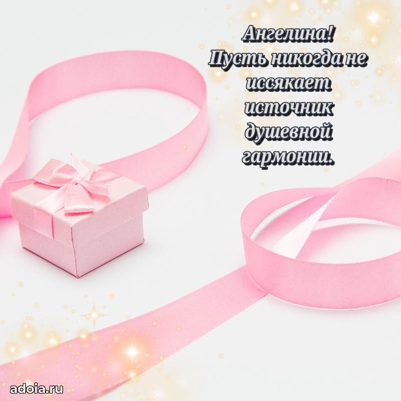 Поздравление женщине Ангелине