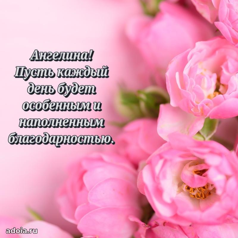 Поздравление женщине Ангелине