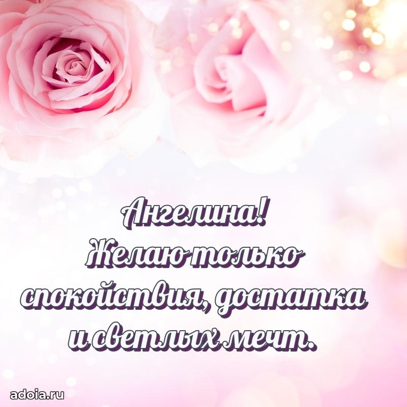 Пожелания маме Ангелине