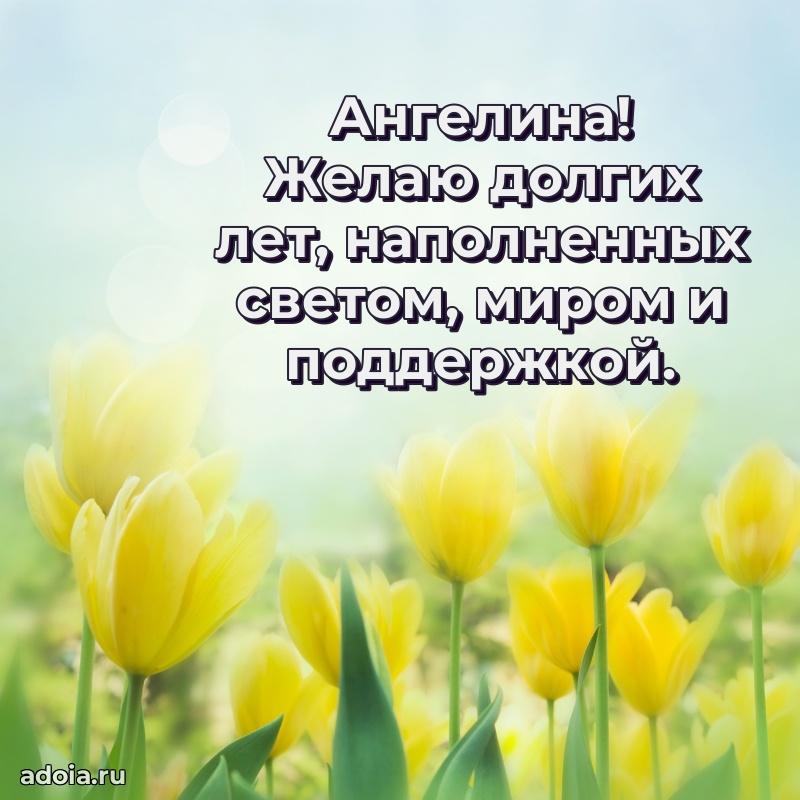 Открытка Ангелине праздничная