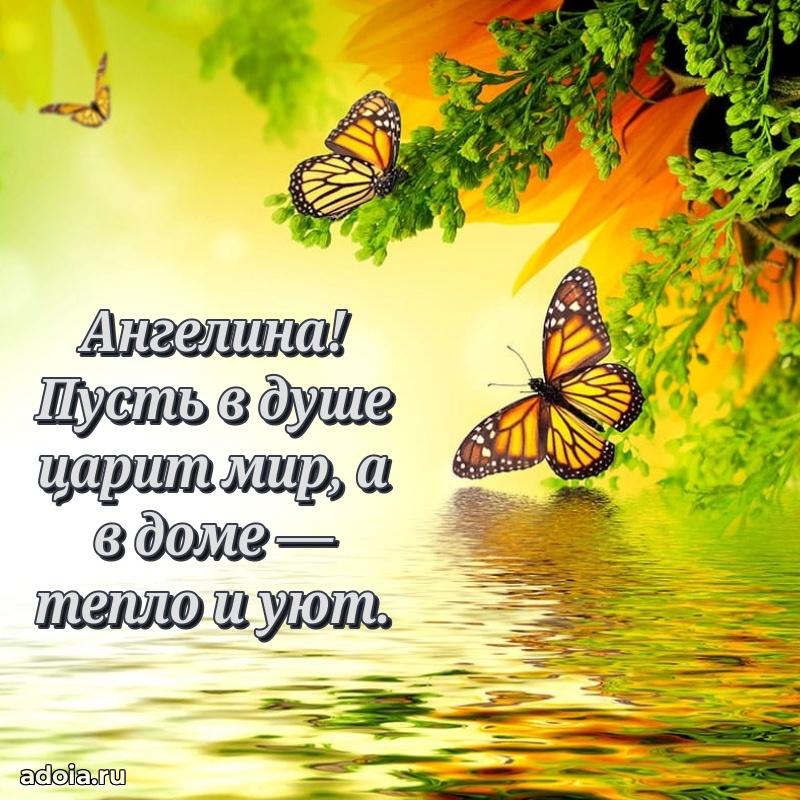 Открытка с пожеланиями Ангелине для ватсапа