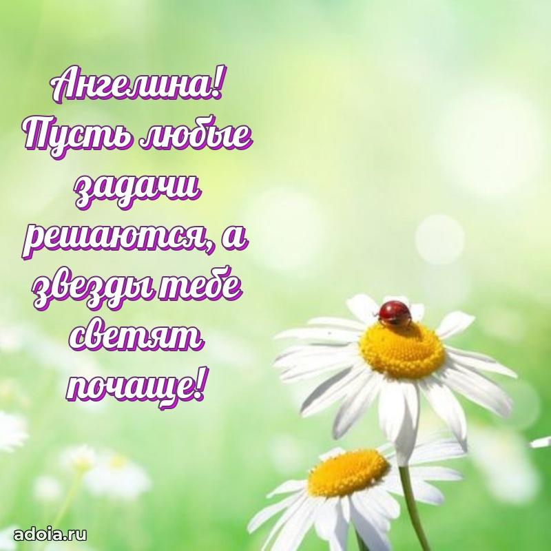 Мерцающая картинка Ангелине с днем рождения