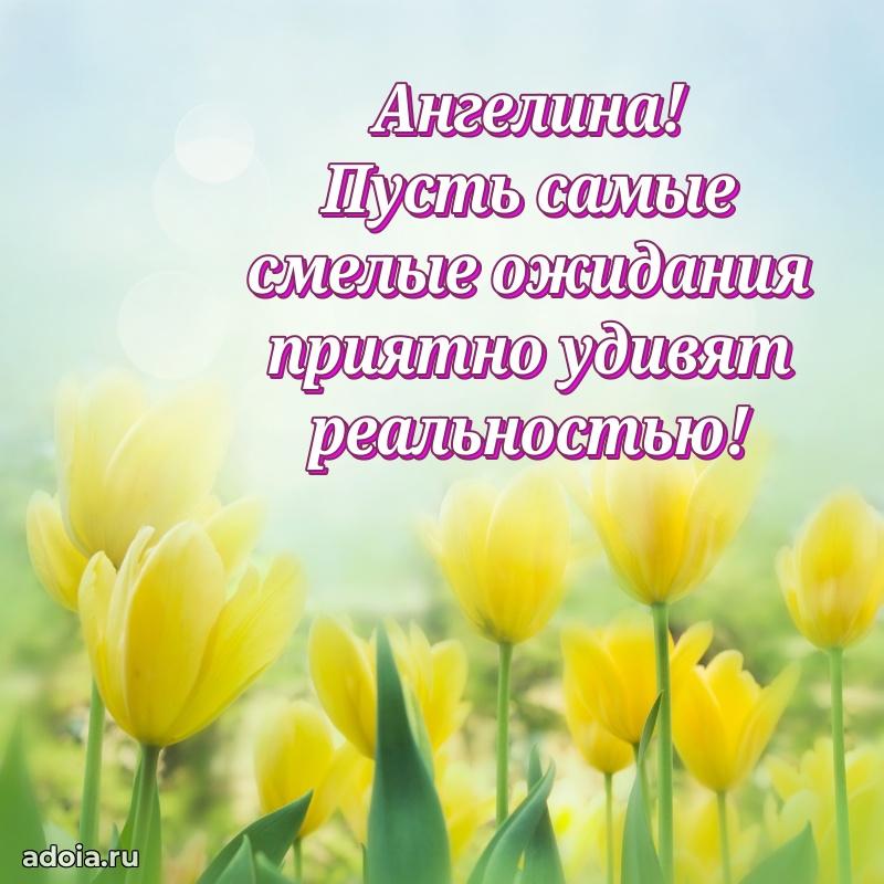 Яркая гифка Ангелине с днем рождения