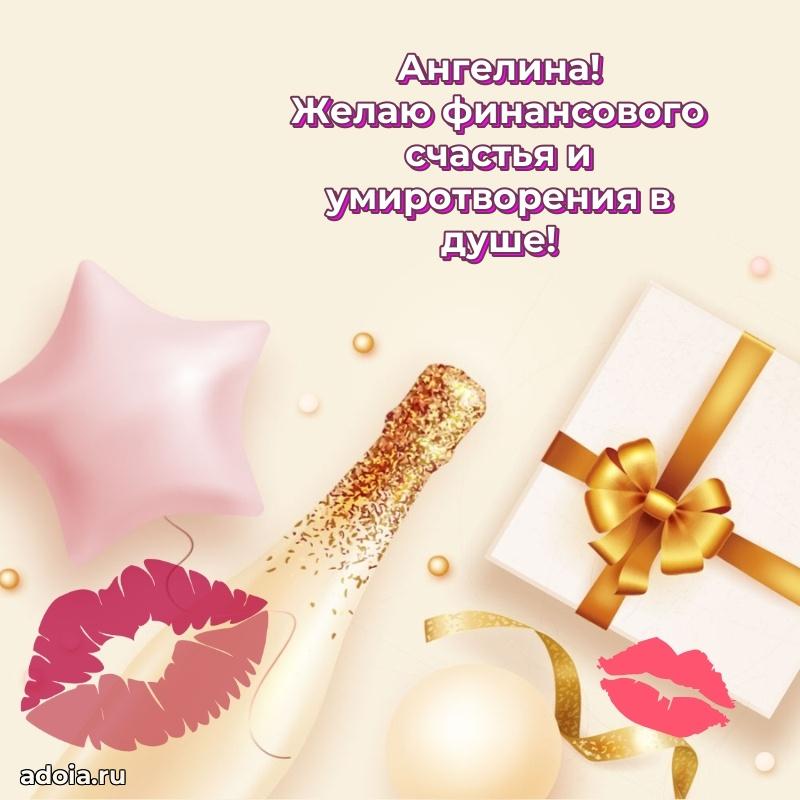 Смешная открытка для ватсап с днем рождения Ангелине