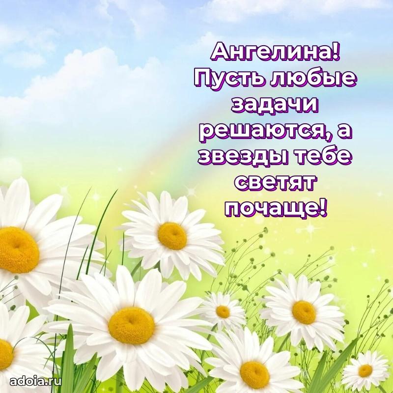 Пожелания маме Ангелине