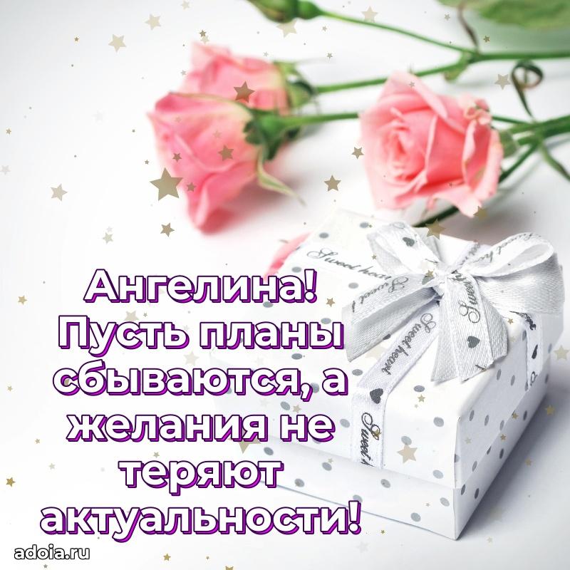 Открытка Ангелине праздничная