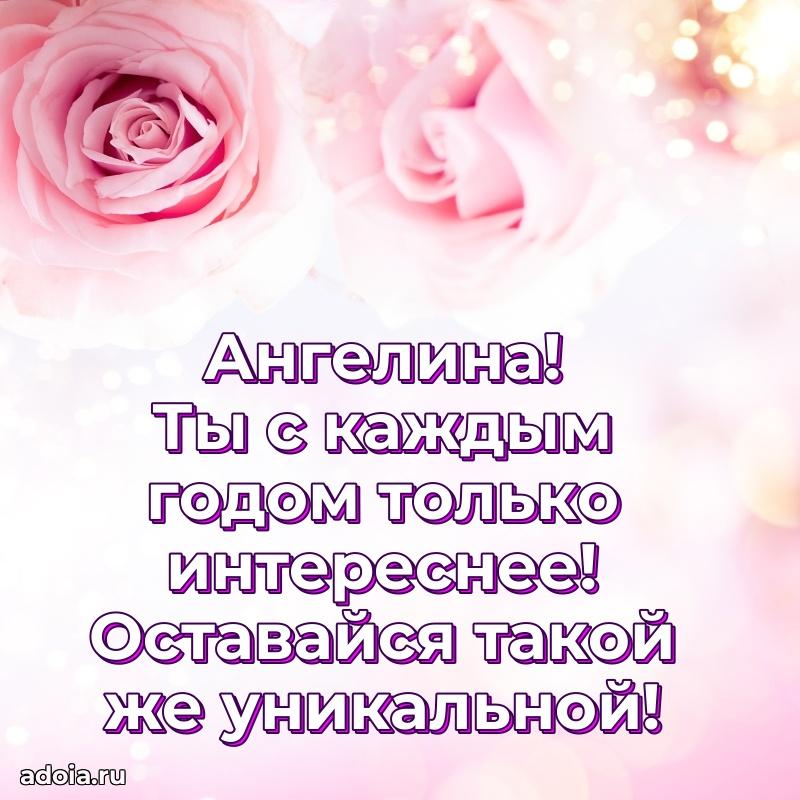 Открытка с пожеланиями Ангелине для ватсапа
