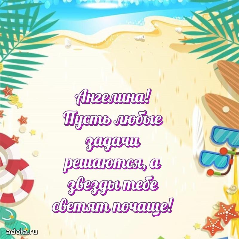 Поздравить подругу с др Ангелине