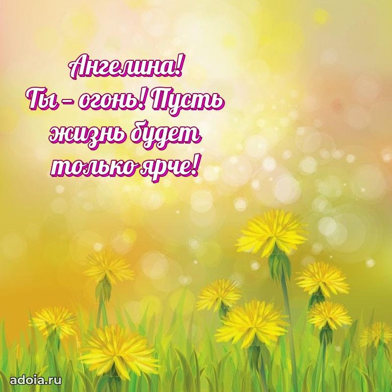 Поздравление женщине Ангелине