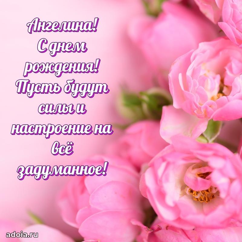 Мерцающая картинка Ангелине с днем рождения