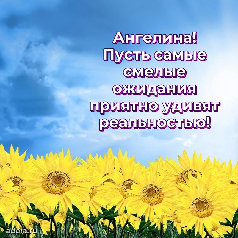 Смешная открытка для ватсап с днем рождения Ангелине