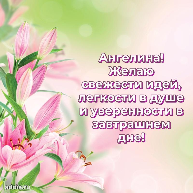 Поздравление Ангелине праздничные своими словами в прозе