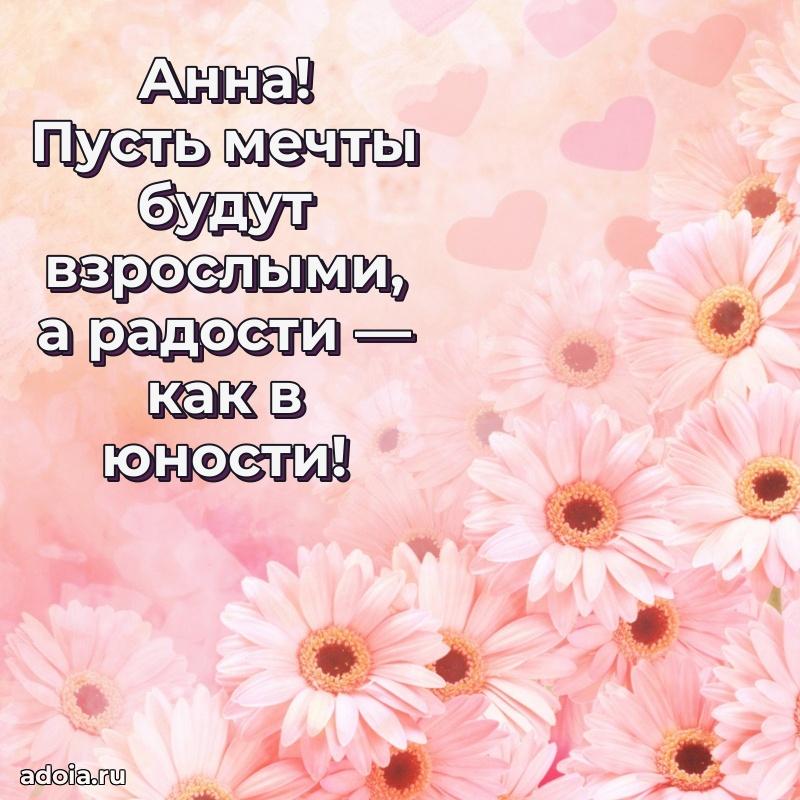 Открытка Анне праздничная