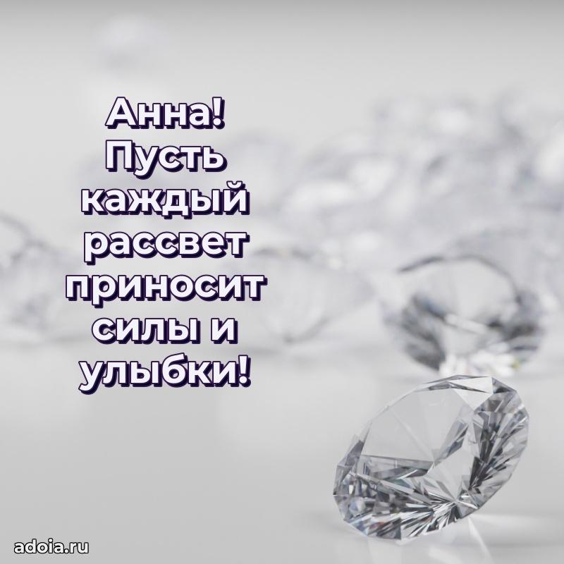 Поздравление Анне праздничные своими словами в прозе