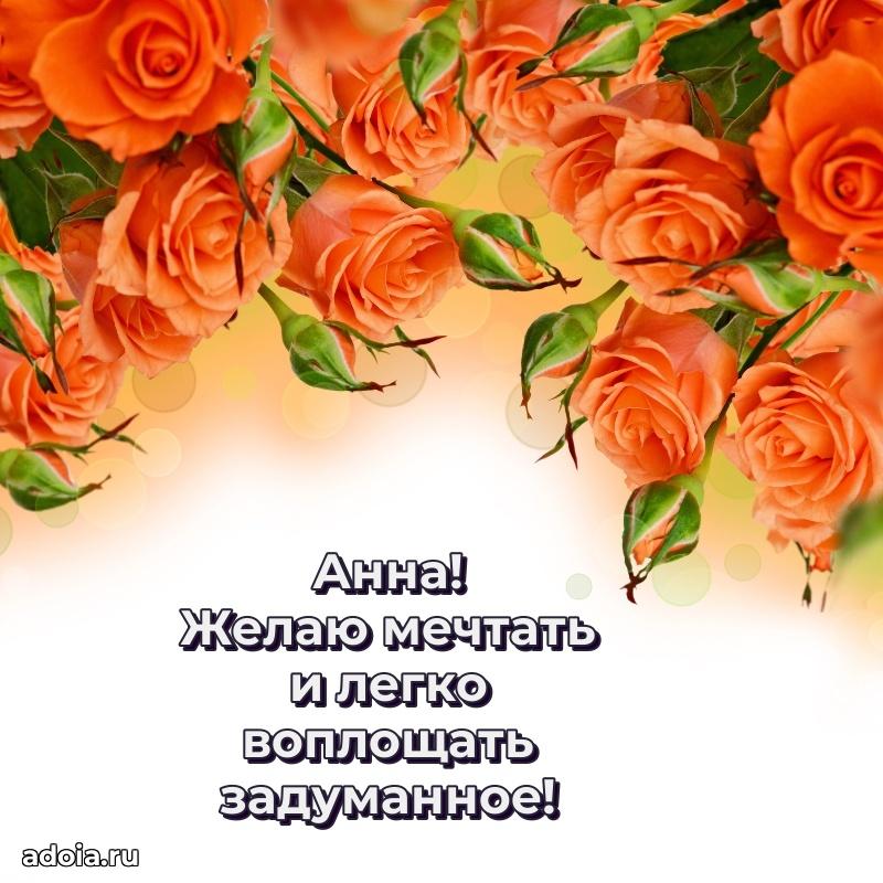 Открытка с пожеланиями Анне для ватсапа