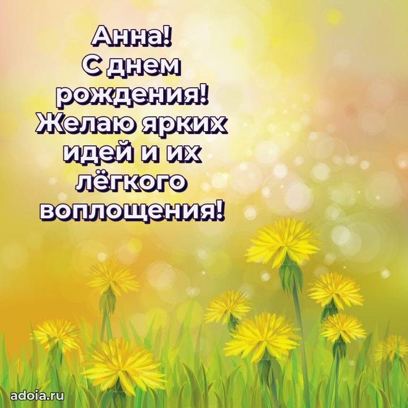 Поздравить сестру с др Анне